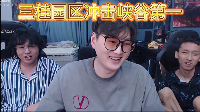 【芜湖神】立军令状！三桂园区冲峡谷第一！