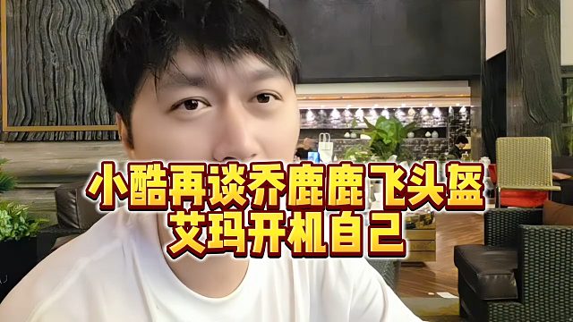 【小小小酷哥】小酷再谈乔鹿鹿飞头盔，艾玛开机自己