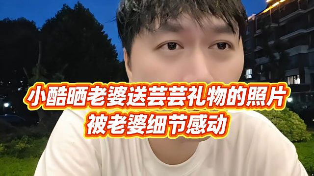 【小小小酷哥】小酷晒老婆送芸芸礼物的照片，被老婆细节感动