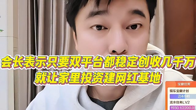 【集梦会长】会长表示只要双平台都稳定创收几千万，就让家里投资建网红基地