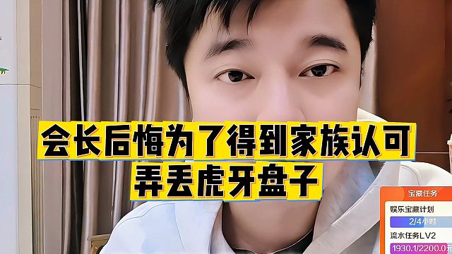 【集梦会长】会长后悔为了得到家族认可，弄丢虎牙盘子