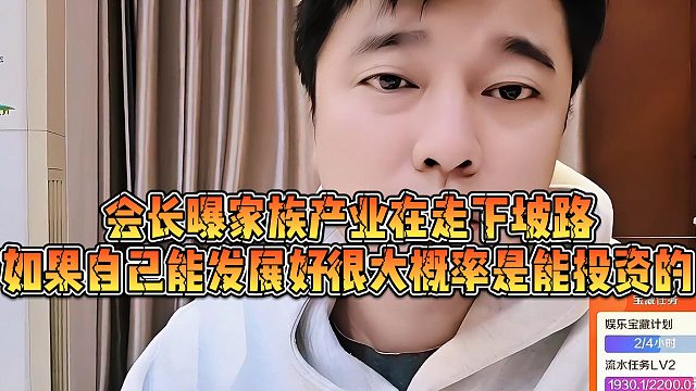 【集梦会长】会长曝家族产业在走下坡路，如果自己能发展好很大概率是能投资的
