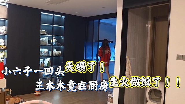王木木竟突然在六子家生火做饭？！