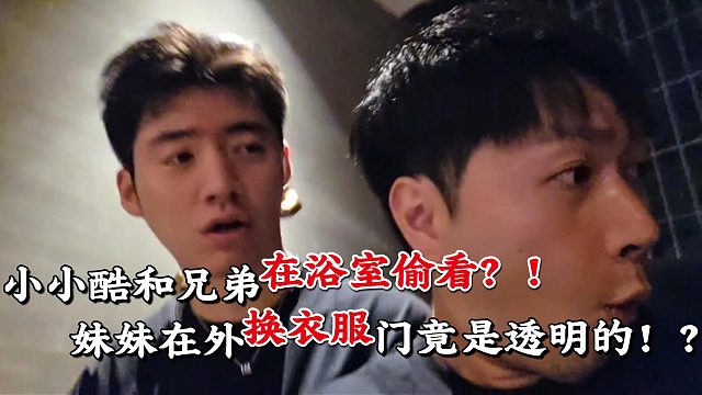 浴室门竟是透明的妹妹换衣服看的一清二楚？！