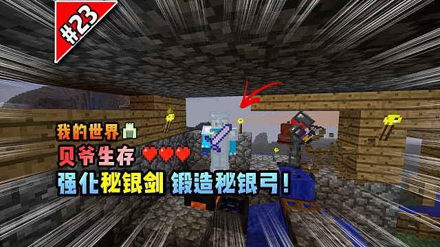 我的世界贝爷生存：强化秘银剑，锻造秘银弓！