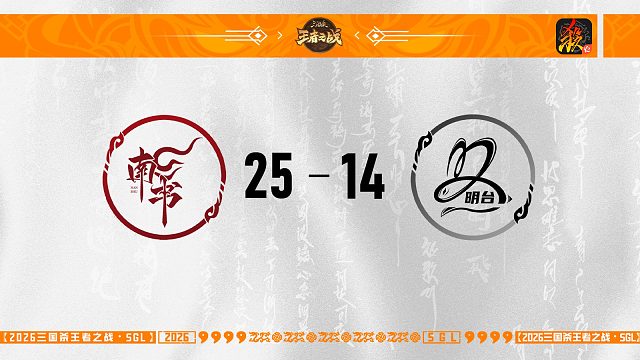 SGL-移动版第五轮-16进8 明台 VS 南书