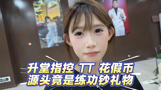 升堂指控 TT 花假币，源头竟是练功钞礼物