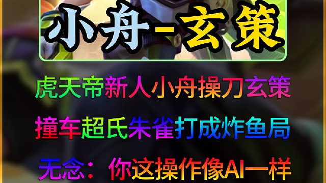 无念虎天帝集团走了个天梯迎来了国服玄策小舟，在巅峰赛2500的对局游龙！无念：你的操作像ai