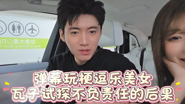弹幕玩梗逗乐美女，瓦子试探不负责任的后果