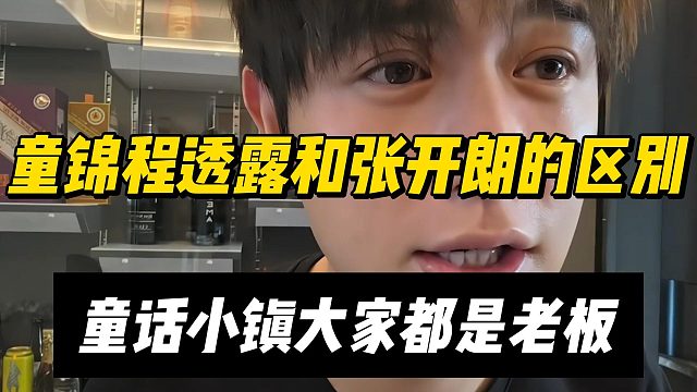 童锦程透露和张开朗的区别，童话小镇大家都是老板