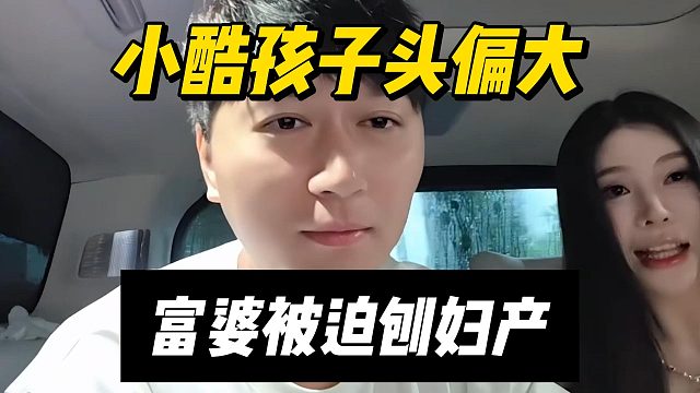 小酷孩子头偏大，富婆被迫刨妇产