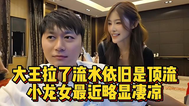大王拉了流水依旧是顶流，小龙女最近略显凄凉