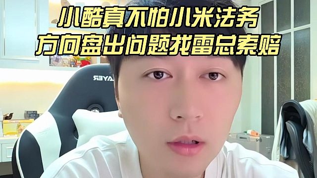 小酷真不怕小米法务，方向盘出问题找雷总索赔