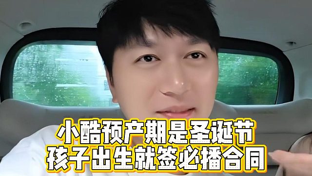 小酷预产期是圣诞节，孩子出生就签必播合同