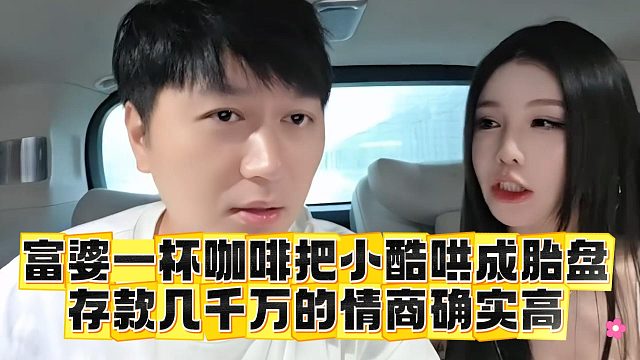 富婆一杯咖啡把小酷哄成胎盘，存款几千万的情商确实高