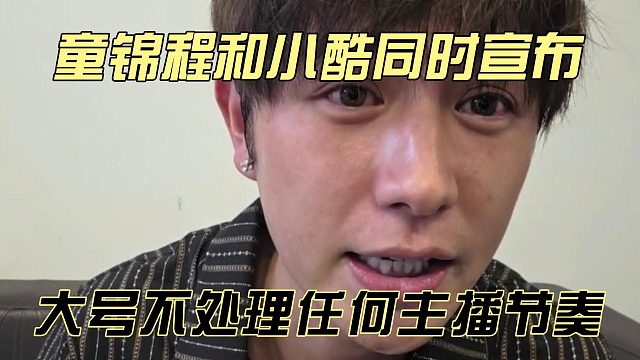 童锦程和小酷同时宣布，大号不处理任何主播节奏