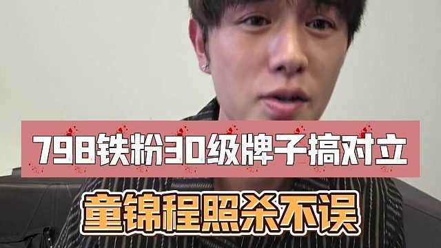 798铁粉30级牌子搞对立，童锦程照杀不误