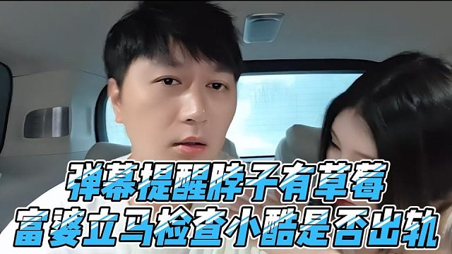弹幕提醒脖子有草莓，富婆立马检查小酷是否出轨