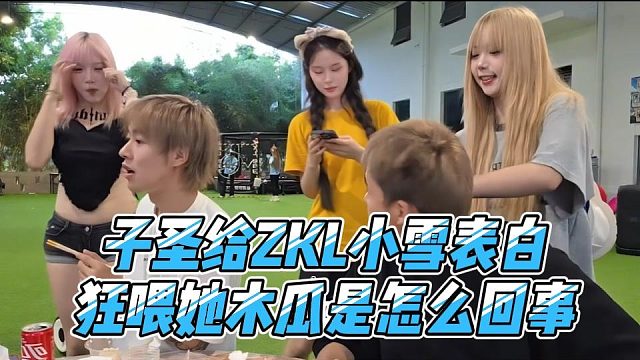 子圣给ZKL小雪表白，狂喂她木瓜是怎么回事