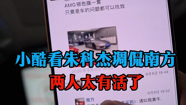 小酷看朱科杰调侃南方，两人太有活了
