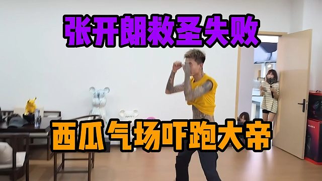 张开朗救圣失败，西瓜气场吓跑大帝
