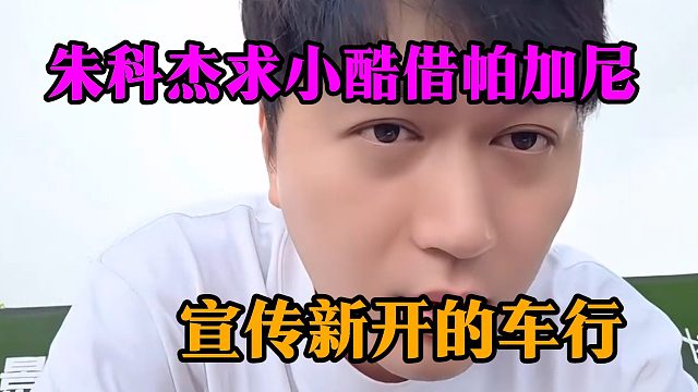 朱科杰求小酷借帕加尼，宣传新开的车行