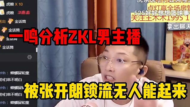 一鸣分析ZKL男主播，被张开朗锁流无人能起来