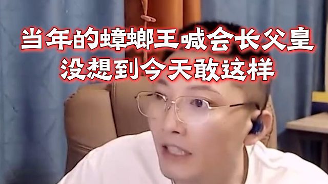 当年的蟑螂王喊会长父皇，没想到今天敢这样