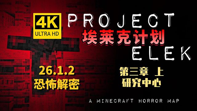 【翔嵘/4K】Minecraft 我的世界 恐怖解密 埃莱克计划 第三章 研究中心 上