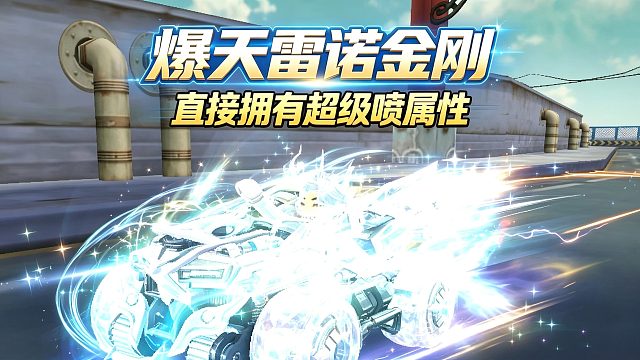 朕哥：S车爆天雷诺金刚，直接解锁超级喷属性！