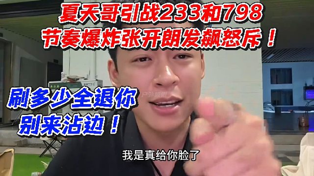 夏天哥引战233和798节奏爆炸！张开朗发飙怒斥