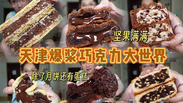 【逛吃天津】满满巧克力坚果月饼！热乎巧克力爆浆蛋糕！快乐爆炸