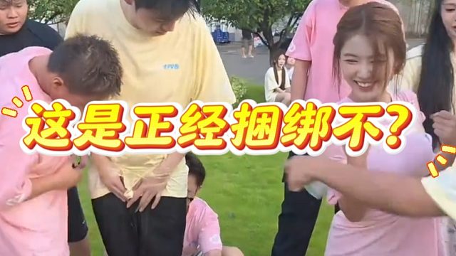 这是正经捆绑不？