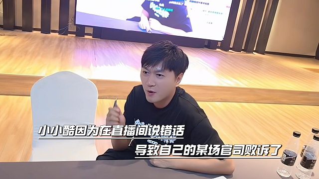 小小酷因为在直播间说错话，导致自己的某场官司败诉了