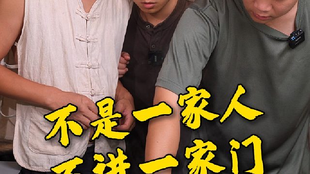 不是一家人，不进一家门，这煮面煮一半好像也没毛病啊