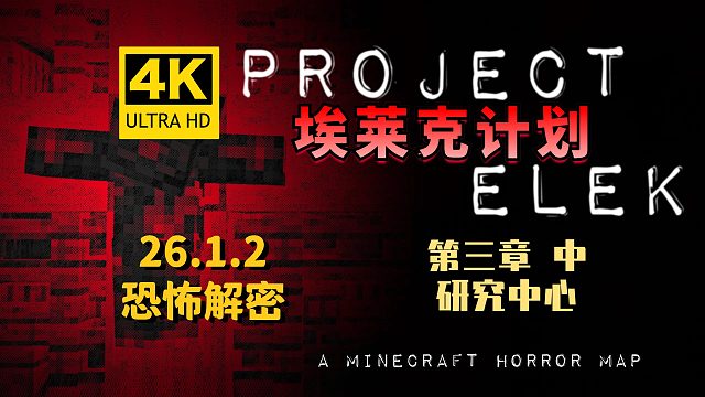 【翔嵘/4K】Minecraft 我的世界 恐怖解密 埃莱克计划 第三章 研究中心 中
