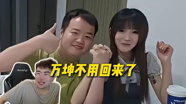 【姿态】感觉万坤可以独当一面了，不用回来了