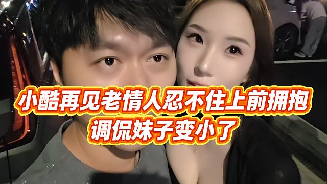 【小小小酷哥】小酷再见老情人忍不住上前拥抱，调侃妹子变小了