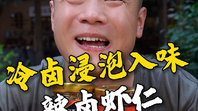没有多余配料的辣卤虾仁真的不能错过