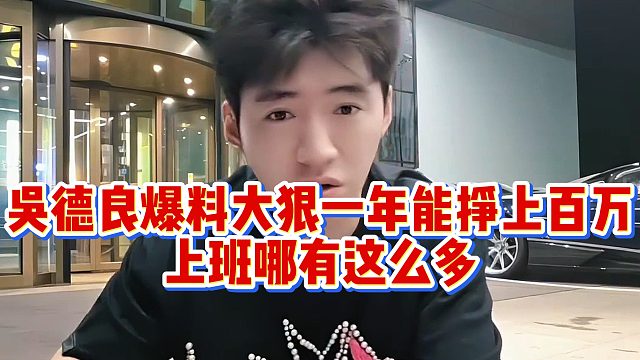 吴德良爆料大狠一年能挣上百万，上班哪有这么多