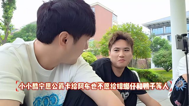小小酷宁愿公爵卡给阿布也不愿给蟑螂仔和鸭子等人