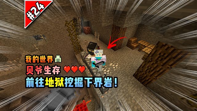 我的世界贝爷生存：前往地狱挖掘下界岩！