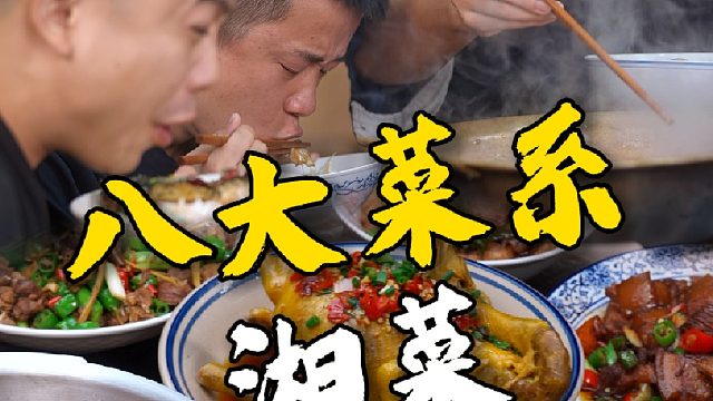 八大菜系之湘菜，主打就是下饭好吃