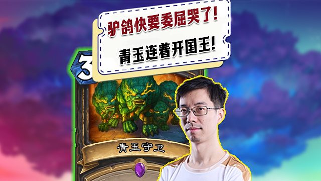 【驴鸽】驴鸽要委屈哭了！青玉开的全臭8还有两个国王！
