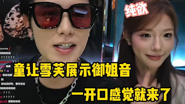童锦程让雪芙展示御姐音，一开口感觉就有了