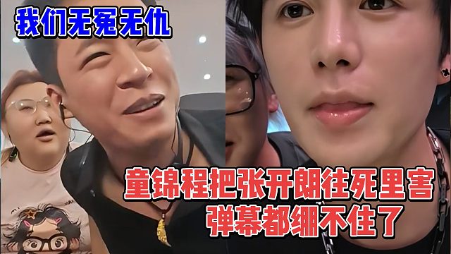 童锦程把张开朗往死里整，弹幕都绷不住了