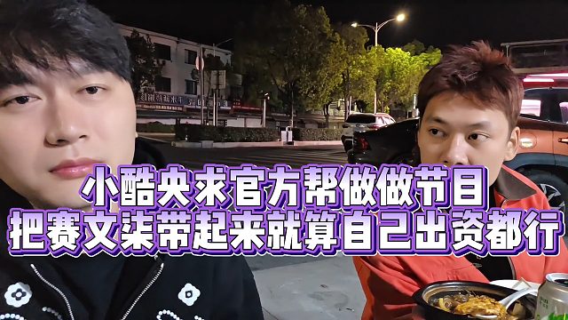 【小小小酷哥】小酷央求官方帮做做节目  把赛文柒带起来就算自己出资都行