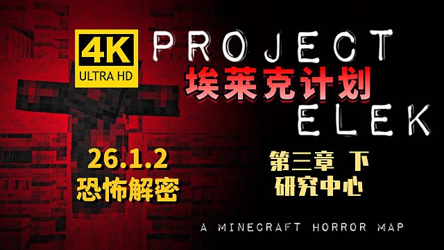 【翔嵘/4K】Minecraft 我的世界 恐怖解密 埃莱克计划 第三章 研究中心 下