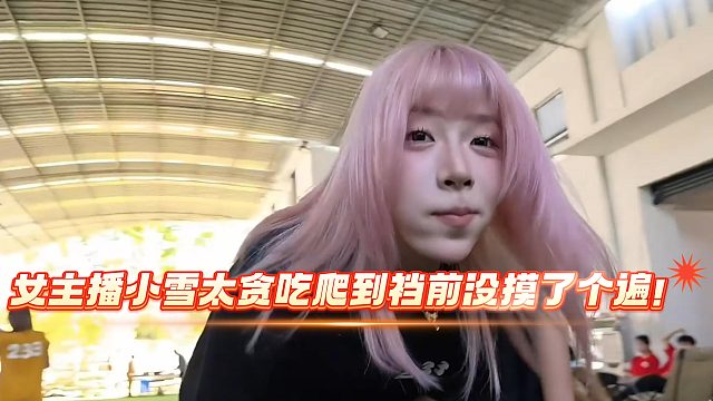 蟑螂都无语了！小雪太贪吃被男主播摸了！