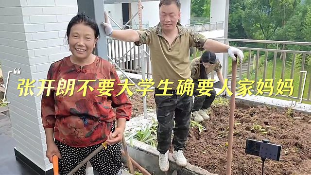 张开朗不要年轻人偏要人家妈妈？？？